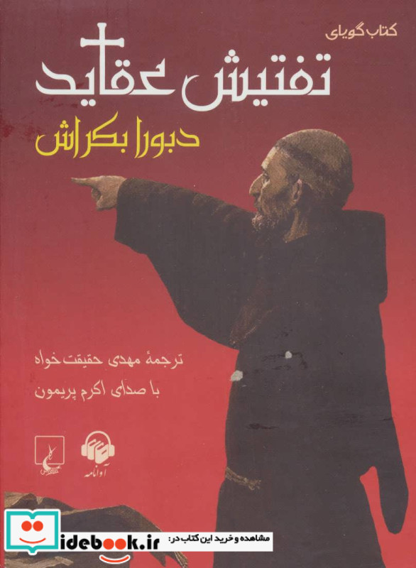 تفتیش عقاید نشر ققنوس