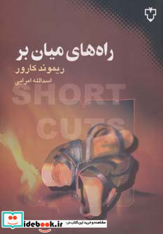 راه های میان بر