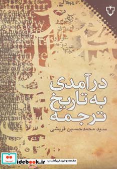 درآمدی به تاریخ ترجمه