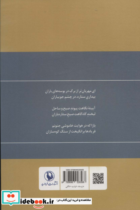 گزینه اشعار محمدرضا شفیعی کدکنی نشر مروارید قطع رقعی