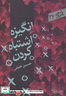 انگیزه اشتباه کردن