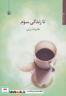 تا زندگی سوم