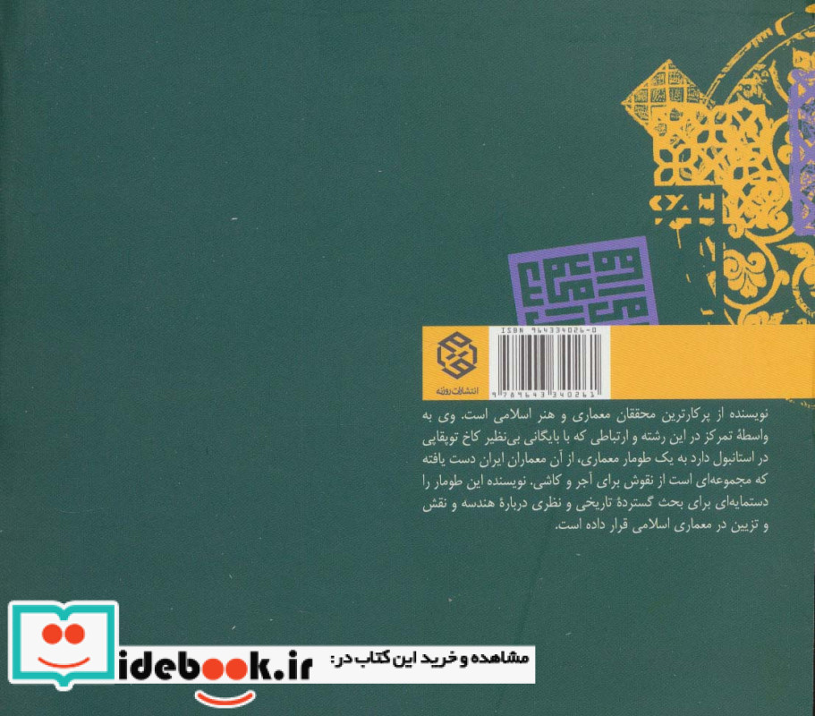 هندسه و تزئین در معماری اسلامی