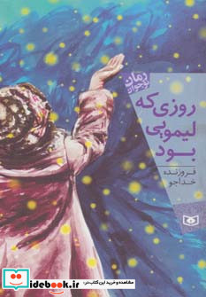 روزی که لیمویی بود