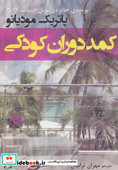 کمد دوران کودکی