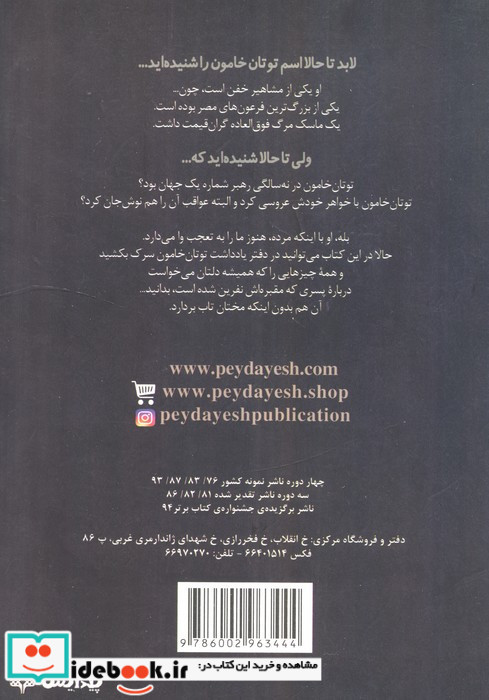 توتان خامون و گور گنجینه هایش