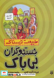 جستجوگران بی باک
