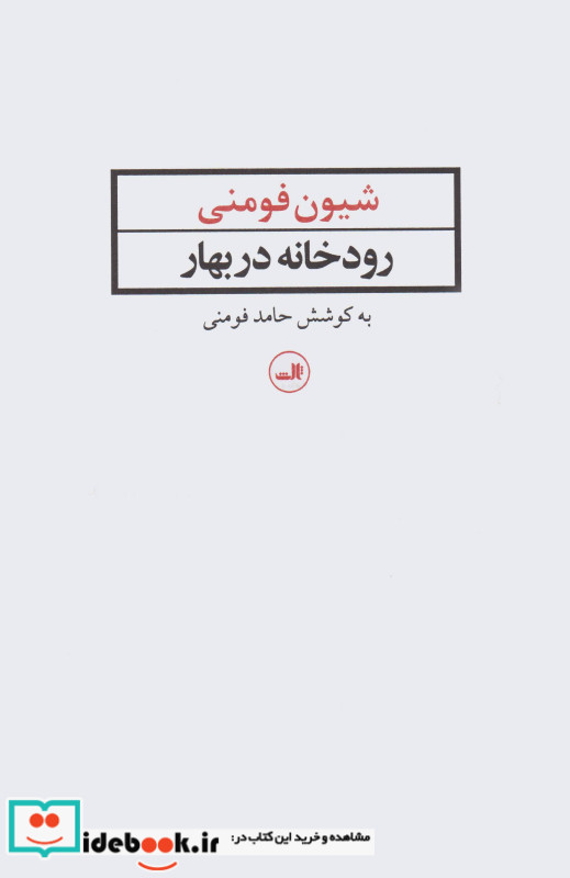رودخانه در بهار