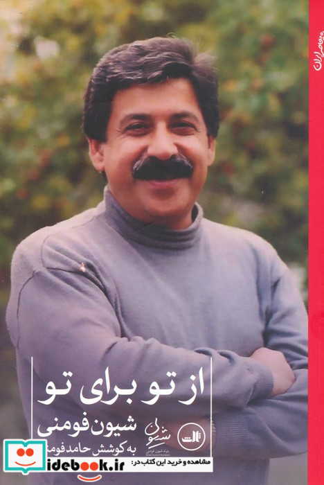 از تو برای تو