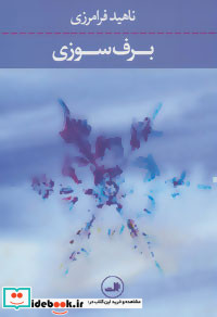 برف سوزی
