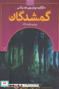 گمشدگان نشر تندیس قطع رقعی