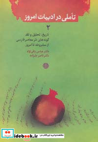 تاملی در ادبیات امروز 2