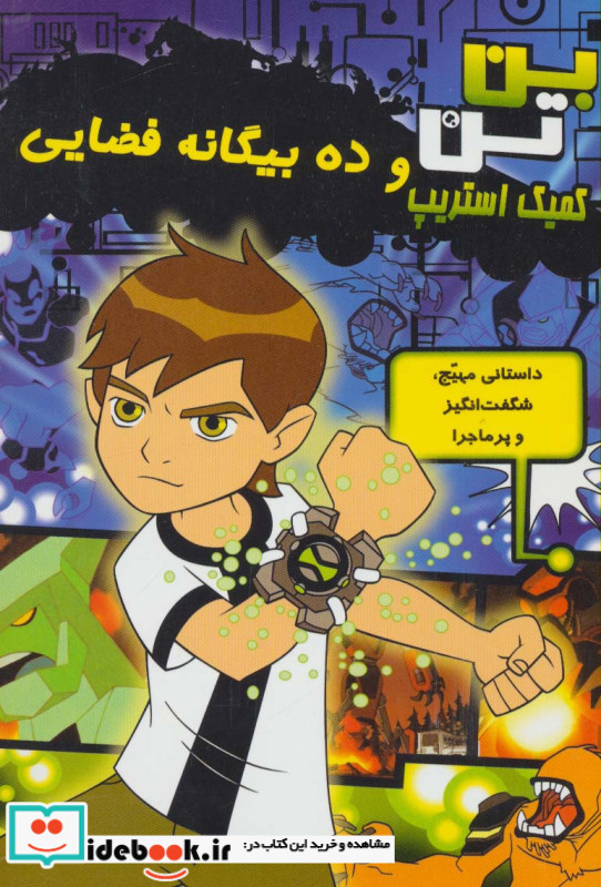 بن تن و ده بیگانه فضایی