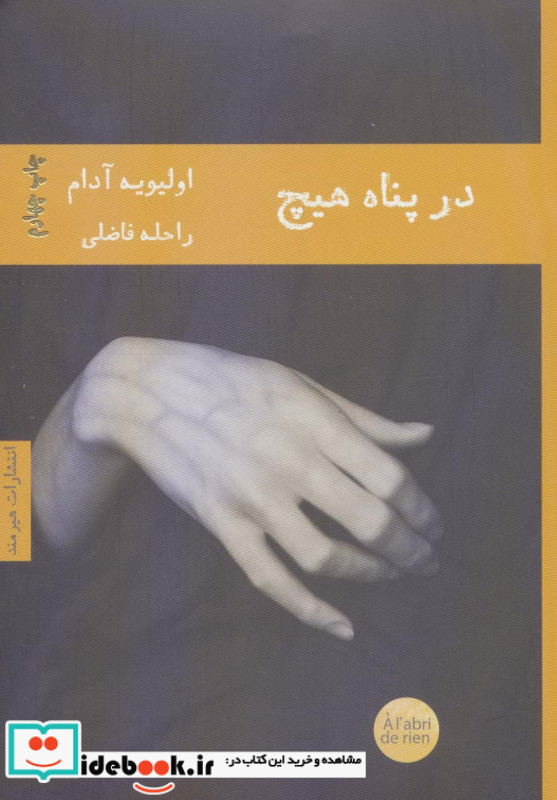 در پناه هیچ