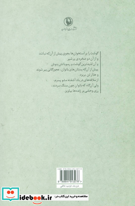 گوشت را بر استخوان ها بجوی