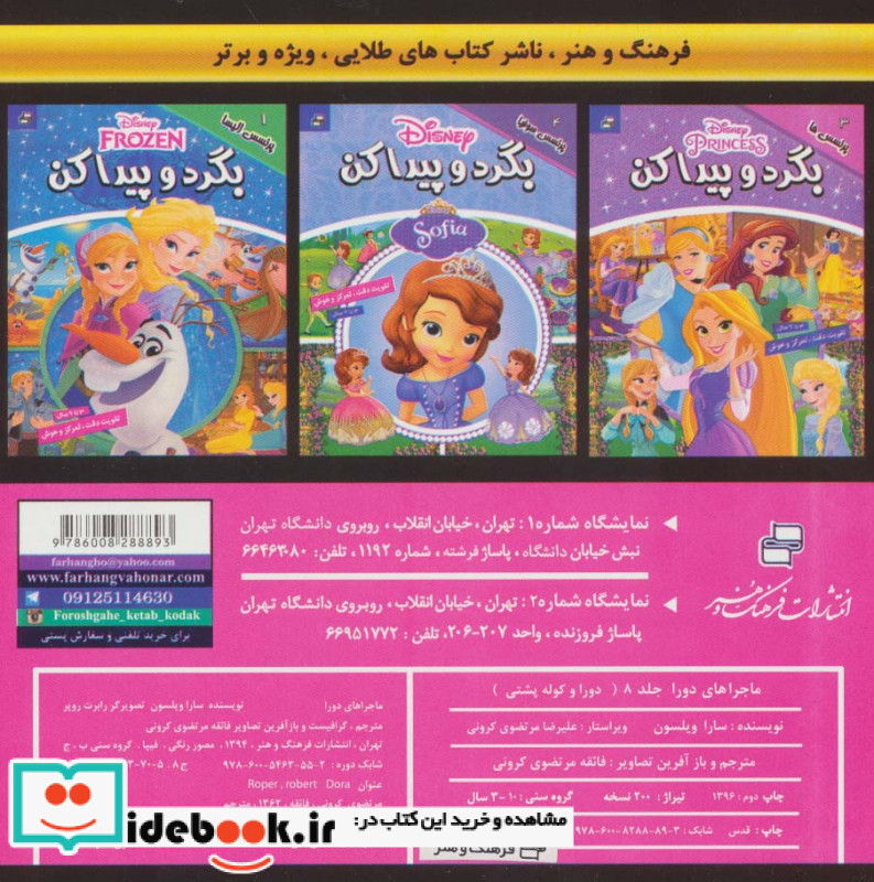 ماجراهای دورا 8