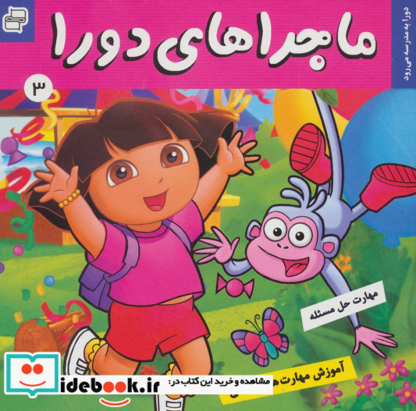 ماجراهای دورا 3