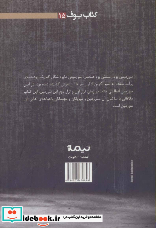 ملاقات با آکرونی ها