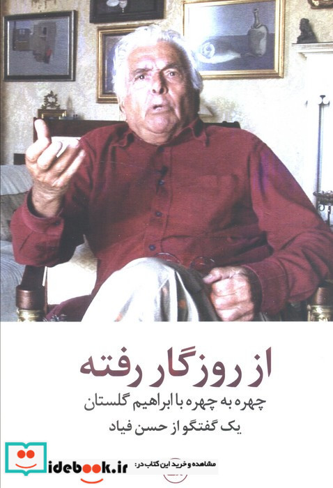 از روزگار رفته