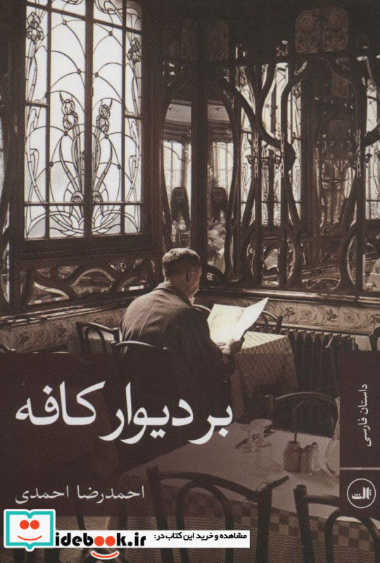 بر دیوار کافه