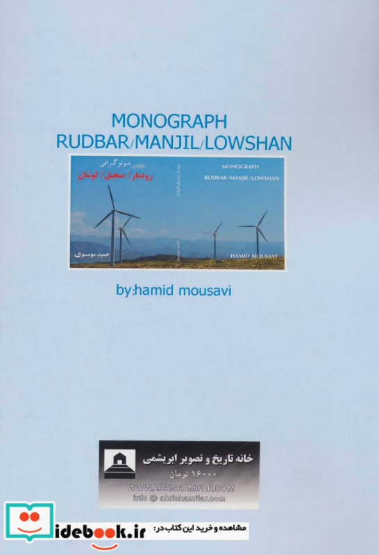 مونوگرافی رودبار منجیل و لوشان