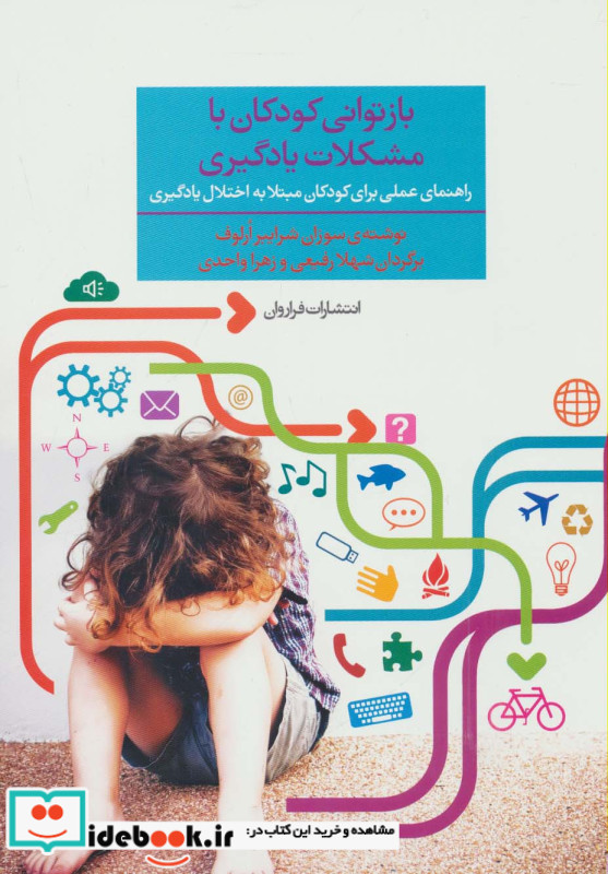 بازتوانی کودکان با مشکلات یادگیری