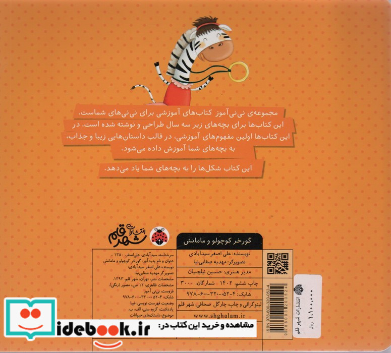 گورخر کوچولو و مامانش