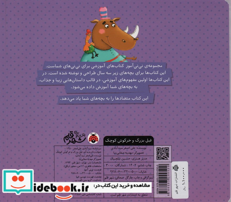 فیل بزرگ و خرگوش کوچک