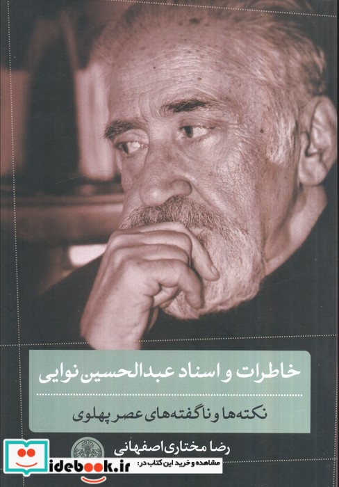 خاطرات و اسناد عبدالحسین نوایی