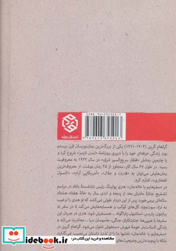 سفرهایم با خاله جان
