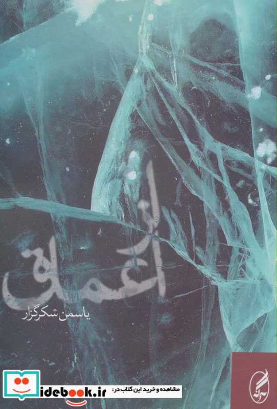 از اعماق