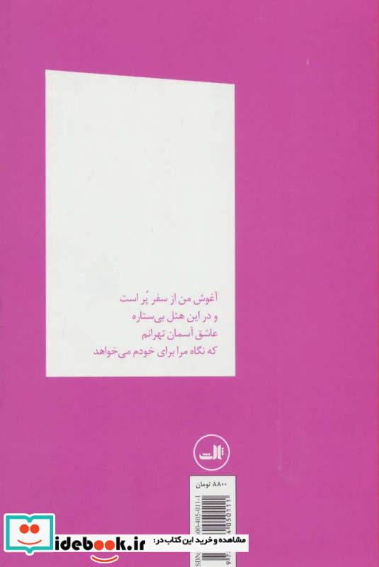 آغوش من از سفر پر است