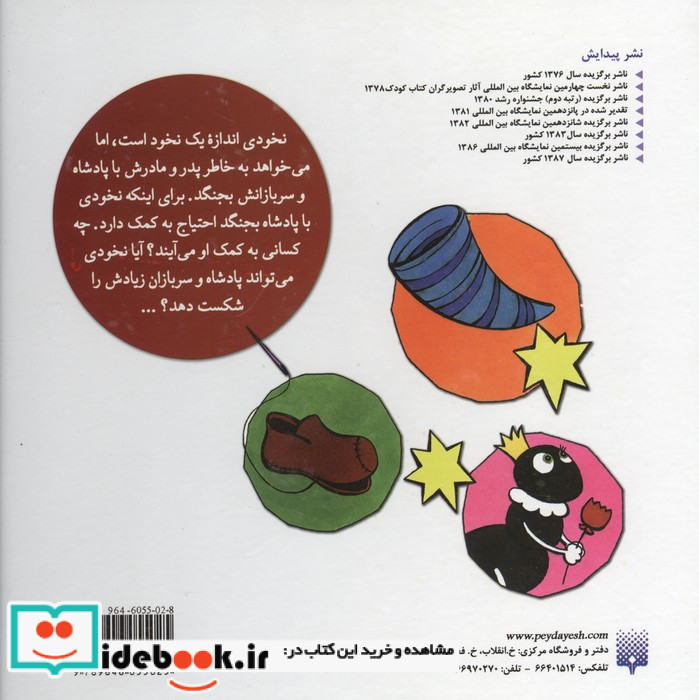 مجموعه ماجراهای نخودی