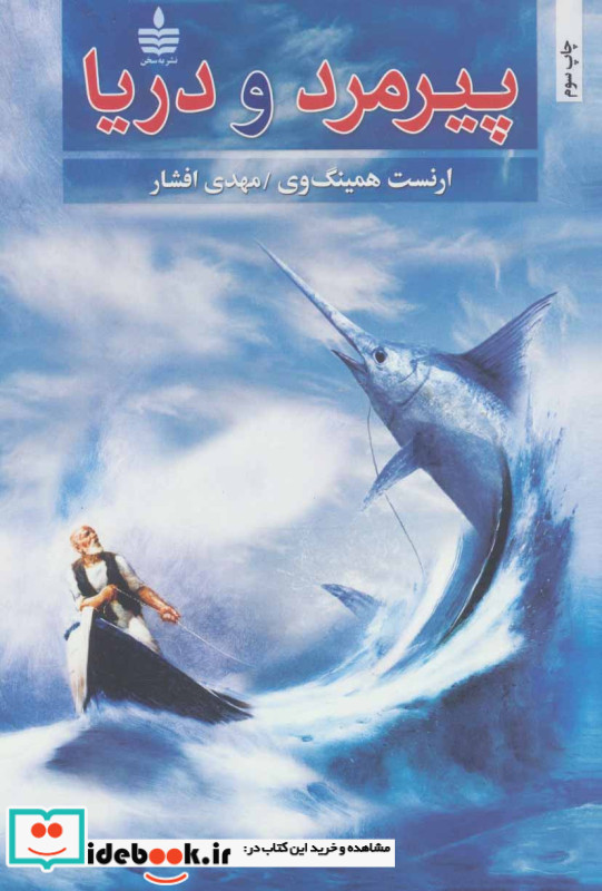 پیرمرد و دریا نشر مجید به سخن