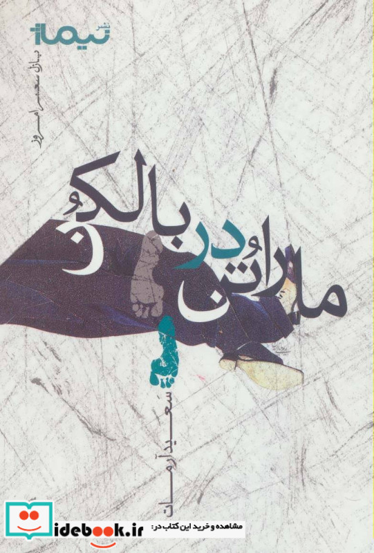 ماراتن در بالکن