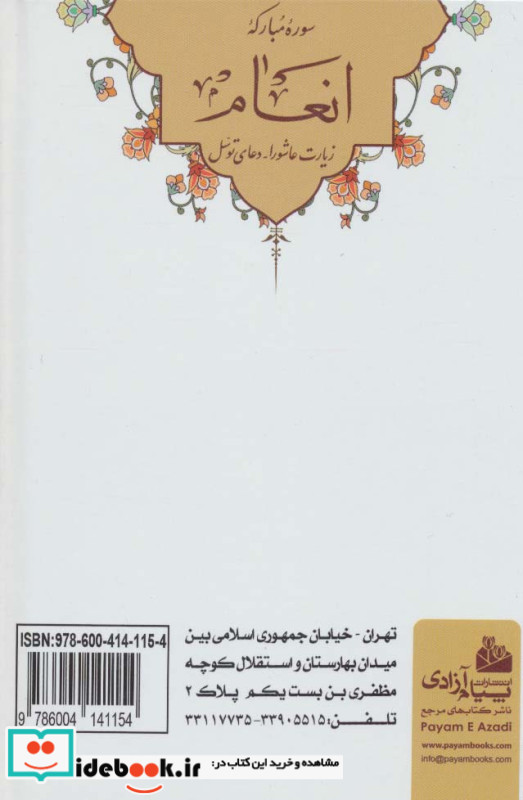 سوره مبارکه انعام نشر پیام آزادی قطع جیبی جلد زرکوب