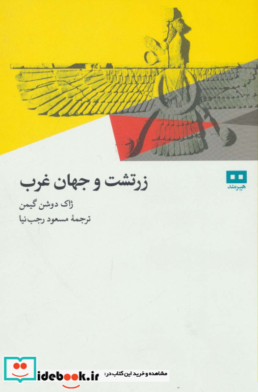 زرتشت و جهان غرب