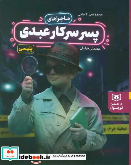 ماجراهای پسر سرکار عبدی