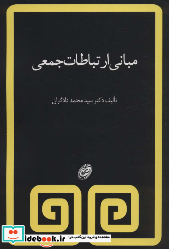 مبانی ارتباطات جمعی