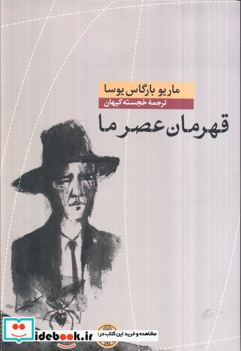 قهرمان عصر ما