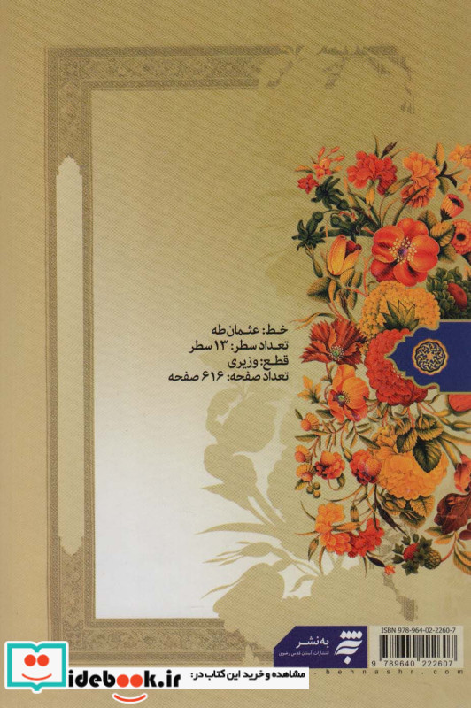 قرآن کریم عثمان طه نشر به نشر