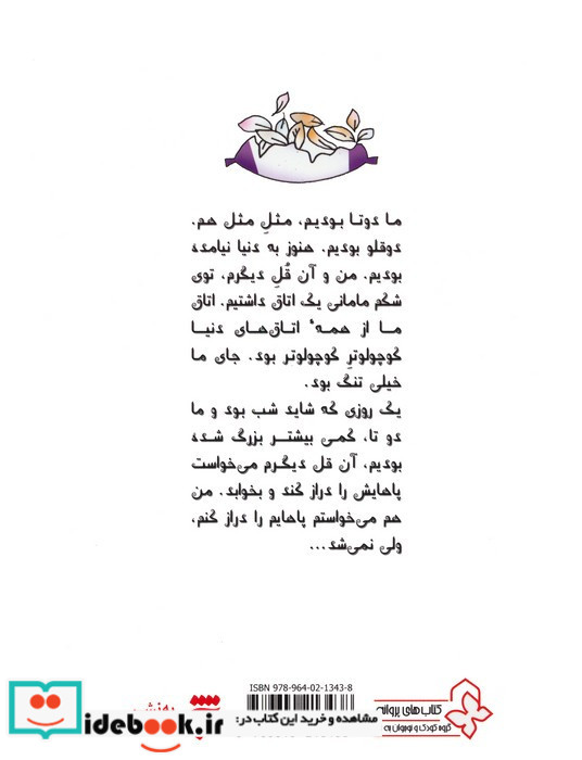 داستان های یه قل دو قل 1