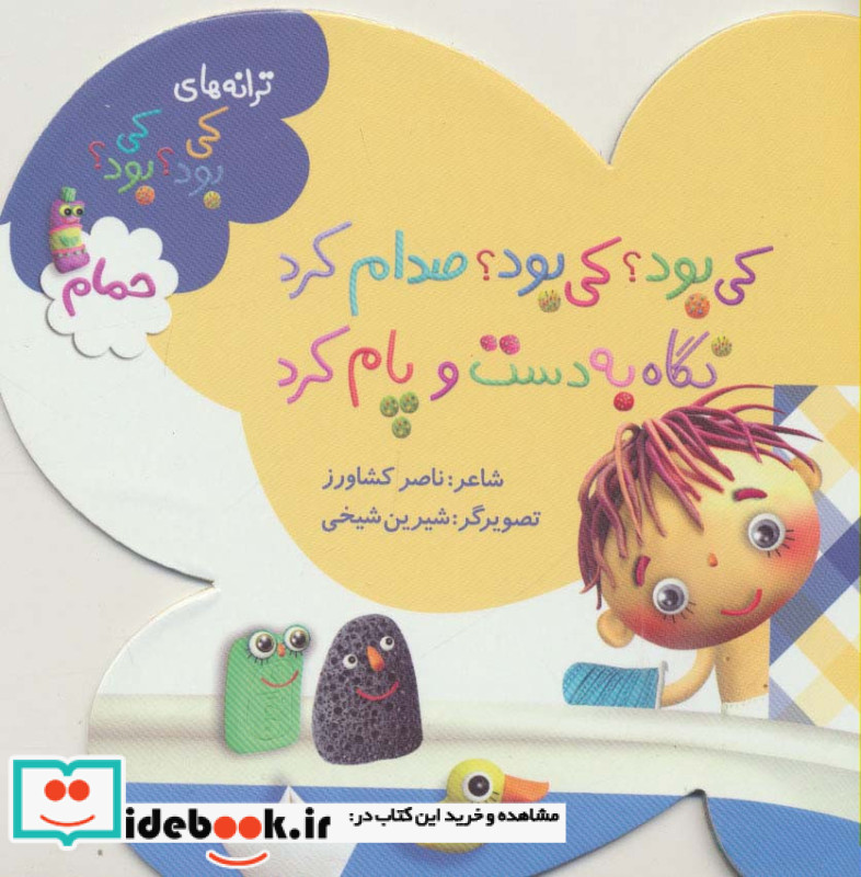 کی بود؟ کی بود؟ صدام کرد نگاه به دست و پام کرد