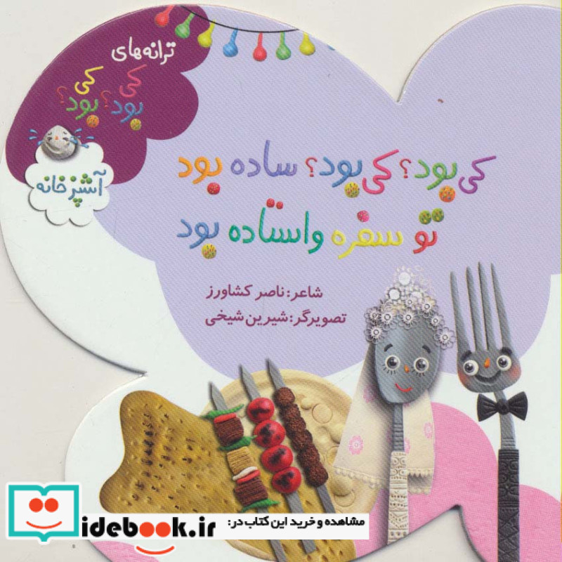 کی بود؟ کی بود؟ ساده بود تو سفره واستاده بود
