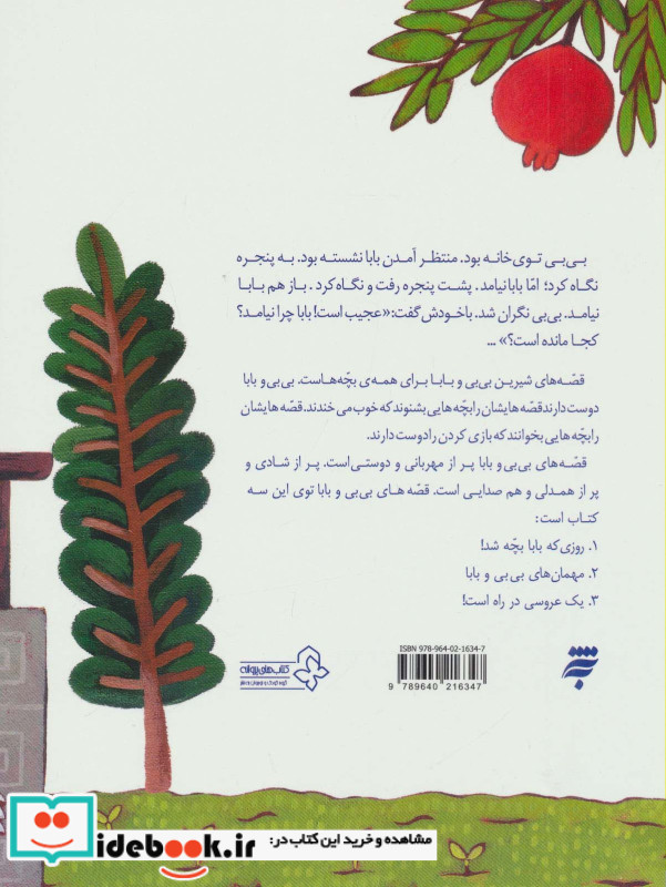 قصه های بی بی و بابا روزی که بابا بچه شد