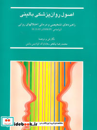 اصول روان پزشکی بالینی