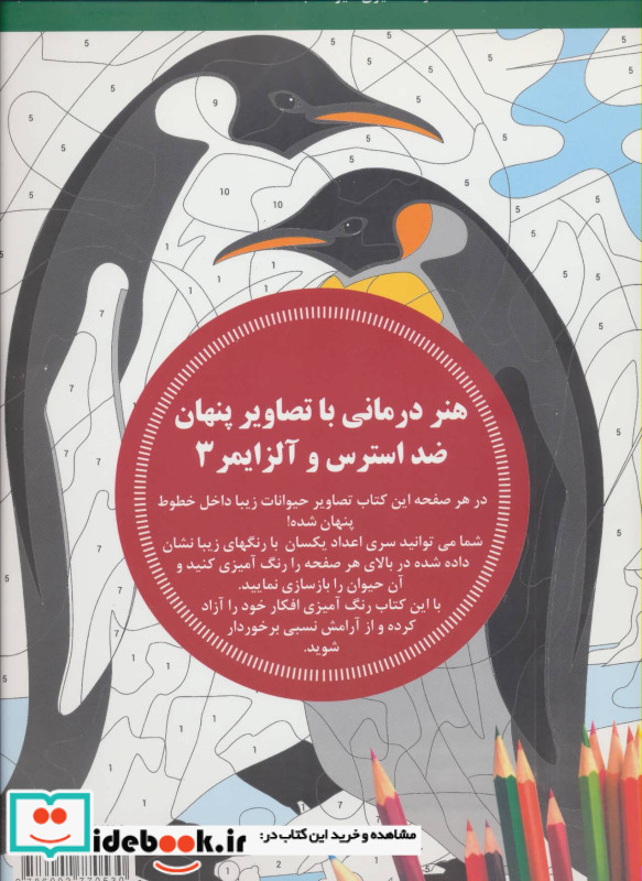 هنر درمانی با تصاویر پنهان ضد استرس و آلزایمر 3