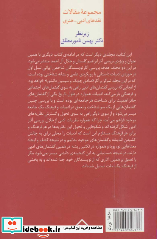 نشانه شناسی و نقد ادبیات داستانی معاصر 2 نقد آثار چوبک و دانشور