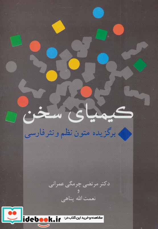 کیمیای سخن نشر سخن