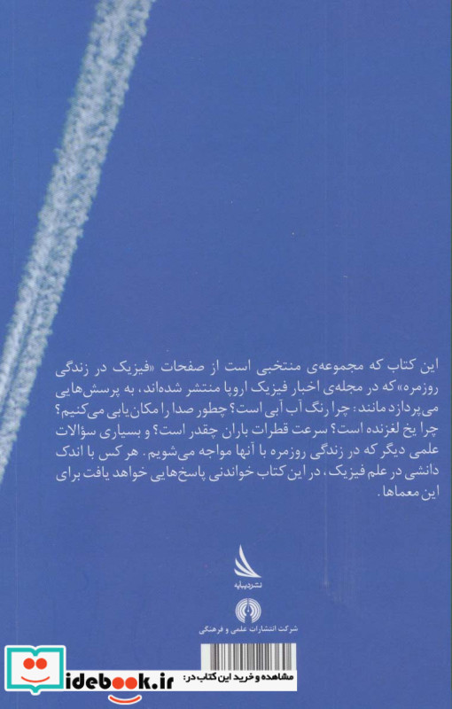 فیزیک در زندگی روزمره نشر دیبایه